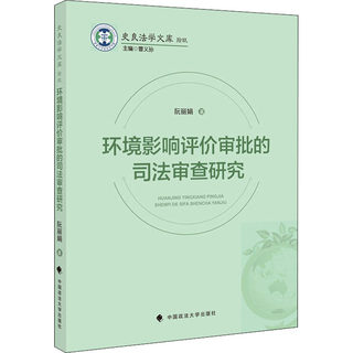 【新华文轩】环境影响评价审批的司法审查研究 阮丽娟 中国政法大学出版社 正版书籍 新华书店旗舰店文轩官网