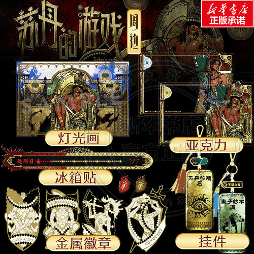 【新华文轩正版】苏丹的游戏金属徽章冰箱贴游戏实物官方周边