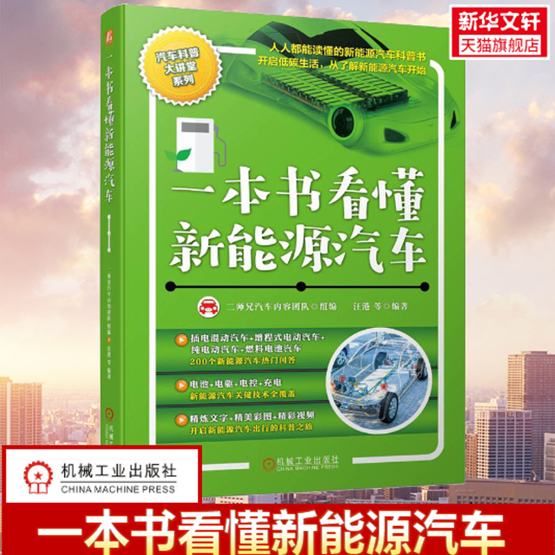 官网正版 一本书看懂新能源汽车 汪港 插电混合 纯电动 燃料 动力电池 驱动电机 关键技术 充电 现状 未来 设计 安全 驾驶 养护 书籍/杂志/报纸 汽车 原图主图