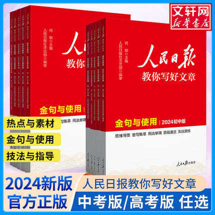 新华正版】2024版人民日报教你写好文章中考版高考版金句与使用初中版高中版作文素材每日热点时评摘抄带你读时政写作文日報曰报名