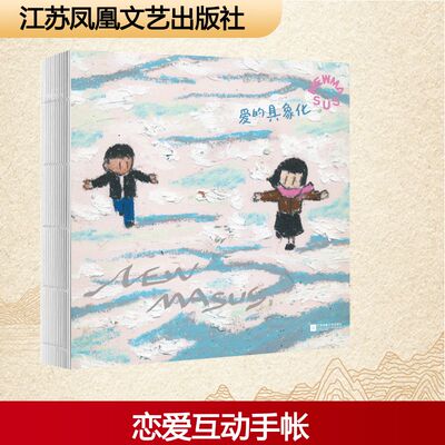 【新华文轩】NEWMASUS：爱的具象化/NEWMASUS Newmasus 正版书籍小说畅销书 新华书店旗舰店文轩官网 江苏凤凰文艺出版社