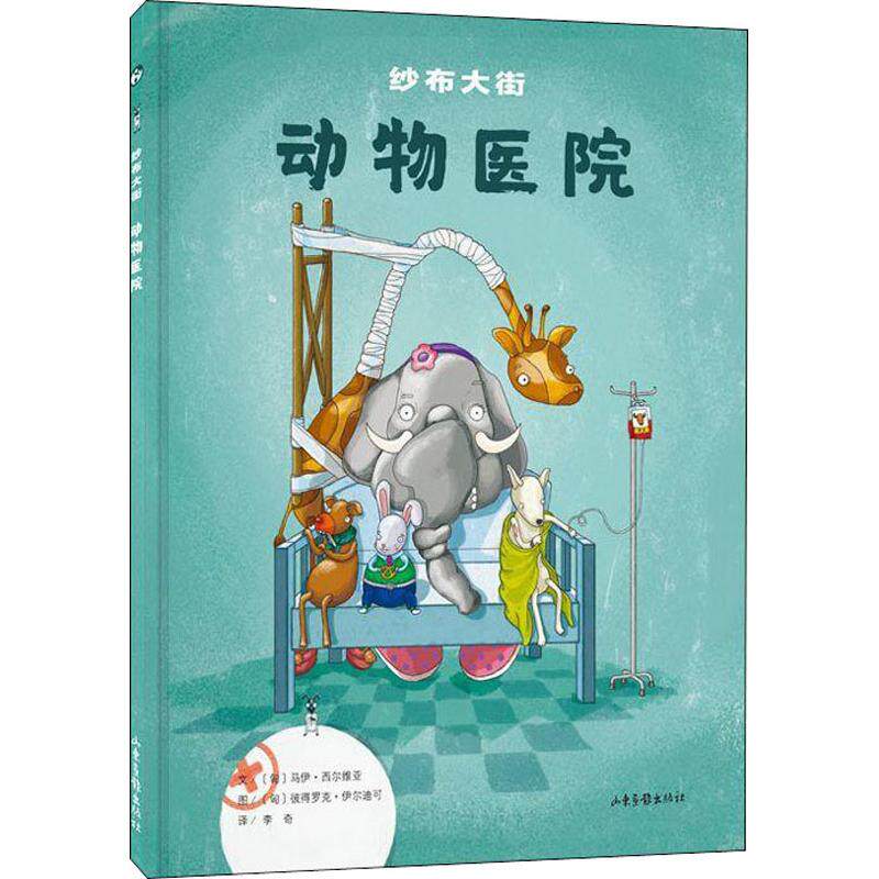 【新华书店】纱布大街动物医院 0-3-4-5-6-8岁儿童绘本 老师推荐幼儿园小学生课外书籍阅读 父母与孩子的睡前亲子阅读高性价比高么？