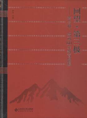 【新华文轩】回望·第三极——黄会林、绍武60年教育思想 正版书籍 新华书店旗舰店文轩官网 北京师范大学出版社