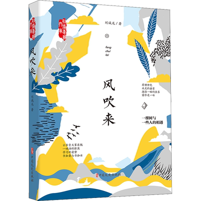 【新华文轩】风吹来 刘诚龙 正版书籍小说畅销书 新华书店旗舰店文轩官网 中国文史出版社