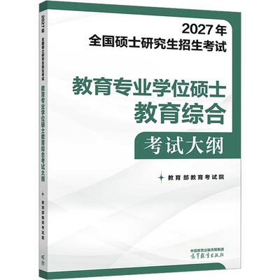 【新华正版】2027年全国硕士研究生招生考试教育专业学位硕士教育综合考试大纲 正版书籍 新华书店旗舰店文轩官网 高等教育出版社