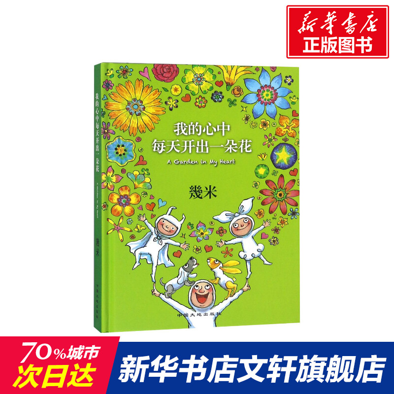 我的心中每天开出一朵花 幾米 著绘 著 爆笑校园漫画书搞笑卡通动漫暴走漫画书籍 中国大地出版社 新华书店旗舰店文轩官网