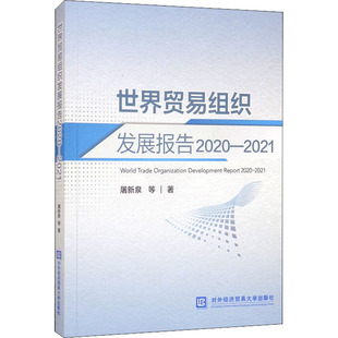 世界贸易组织发展报告 2020-2021 屠新泉 等 对外经济贸易大学出版社 正版书籍 新华书店旗舰店文轩官网