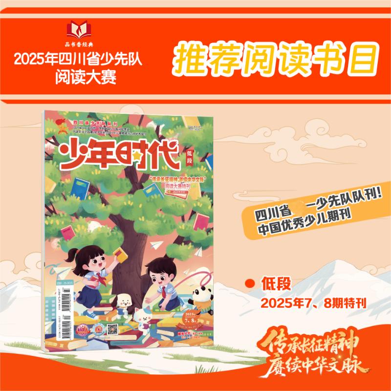 【新华文轩】少年时代报1-9年级杂志期刊订阅小学中学少先队低中高段少年儿童知识启蒙 培养思维习惯 课外综合性阅读报纸杂志