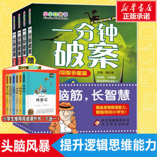 一分钟破案大全4册 书大侦探小学生课外阅读书籍读物 15周岁三四五六年级儿童侦探推理书儿童文学故事老师推荐