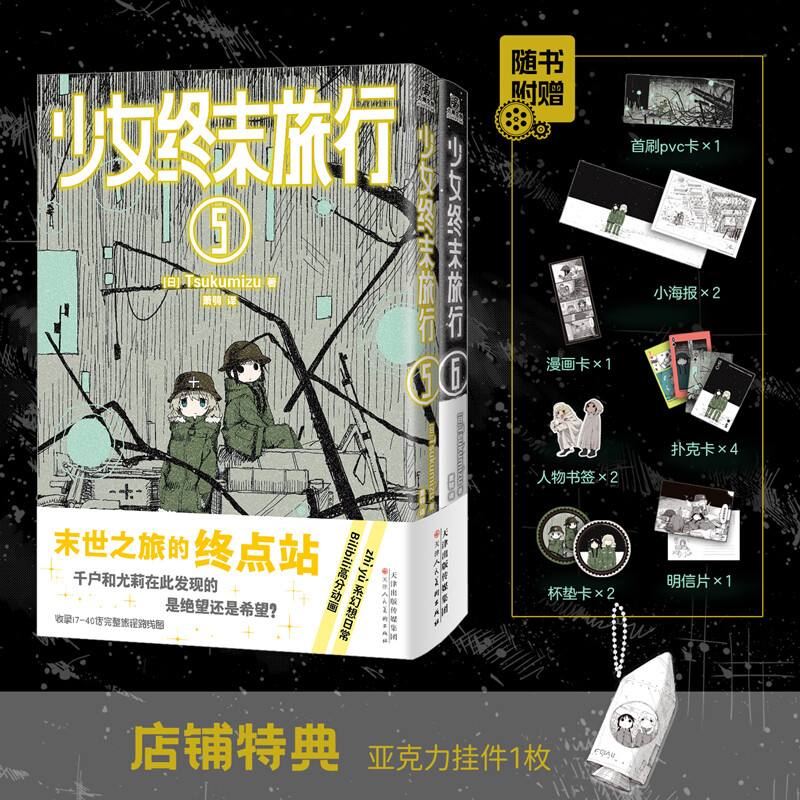 【文轩专享挂件+首刷PVC卡+随书赠品】少女终末旅行漫画5-6册 套装2册 Tsukumizu的出道作品 废墟中的末世日常 新华文轩正版