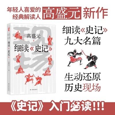 现场:细读《史记》史记入门课 年轻人爱的经典解读人高盛元细读九大名篇 完璧归赵鸿门宴荆轲刺秦项羽司马迁译林正版