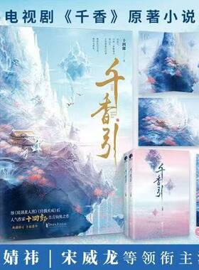 【宋威龙鞠婧祎主演《千香》原著】千香引 十四郎著【赠明信片+书签+海报】雷修远×姜黎非 正版实体书古代言情小说 琉璃美人煞