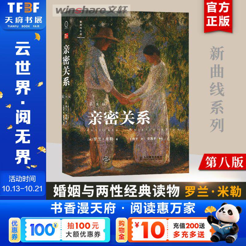 【2024版】亲密关系 第8版 亲密关系罗兰米勒 第八版 社会心理学书籍 婚姻与两性关系经典读物 津巴多推荐 人民邮电出版社 正版