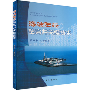 海油陆采钻完井关键技术 正版书籍 新华书店旗舰店文轩官网 石油工业出版社