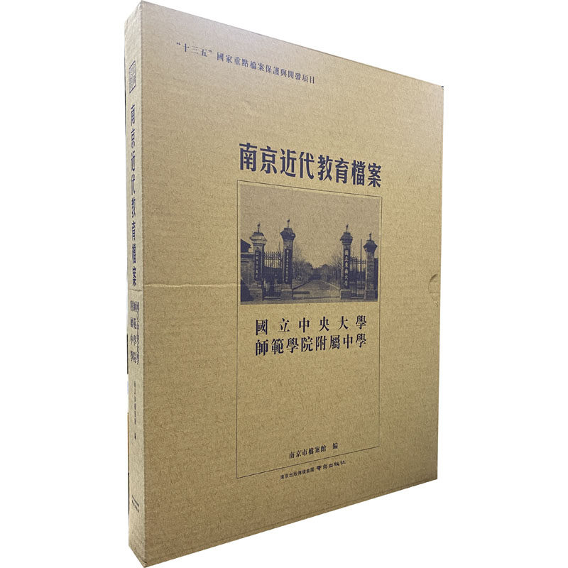 【新华文轩】南京近代教育档案 国立中央大学师范学院附属中学 正版书籍 新华书店旗舰店文轩官网 南京出版社