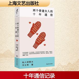 【新华文轩】两个普通女人的十年通信 仙人球爱水,污士奇 正版书籍小说畅销书 新华书店旗舰店文轩官网 上海文艺出版社