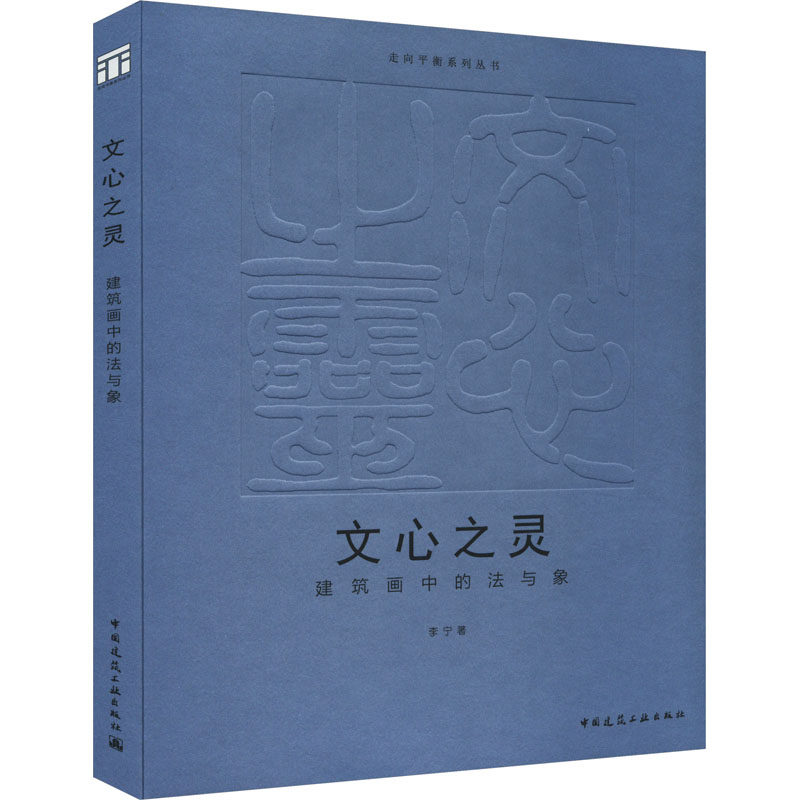 文心之灵 建筑画中的法与象 李宁 正版书籍 新华书店旗舰店文轩官网 中国建筑工业出版社