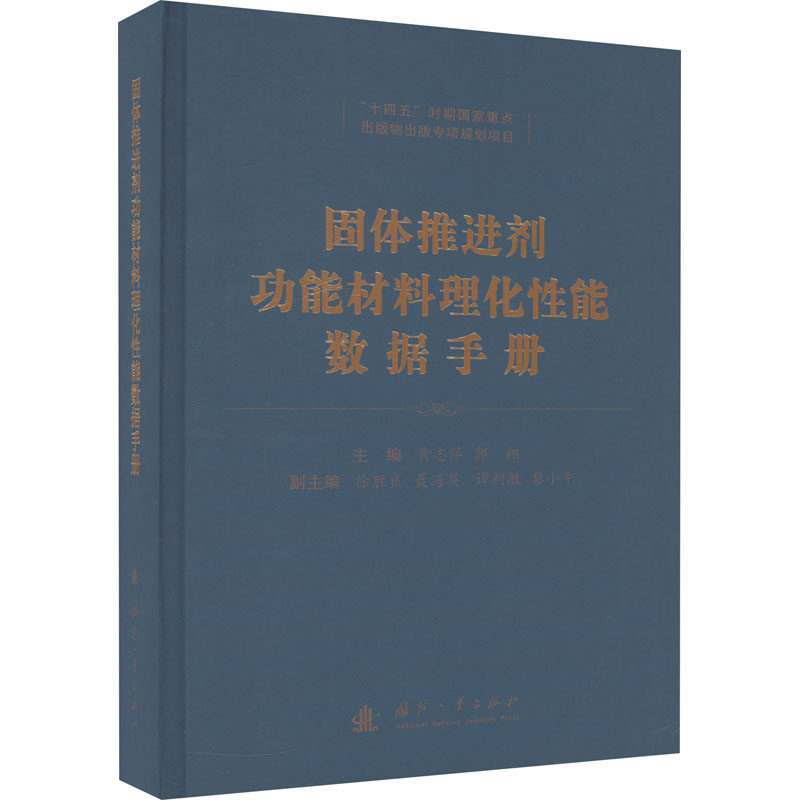 固体推进剂功能材料理化性能数据手册 正版书籍 新华书店旗舰店文轩官网 国防工业出版社使用感如何?