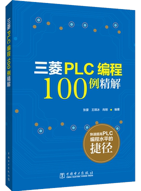 三菱PLC编程100例详解 由简单到复杂的PLC编程案例软元件基本指令功能指令功能及用法正版书籍 新华书店旗舰店文轩官网