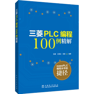 三菱PLC编程100例详解 由简单到复杂的PLC编程案例软元件基本指令功能指令功能及用法正版书籍 新华书店旗舰店文轩官网
