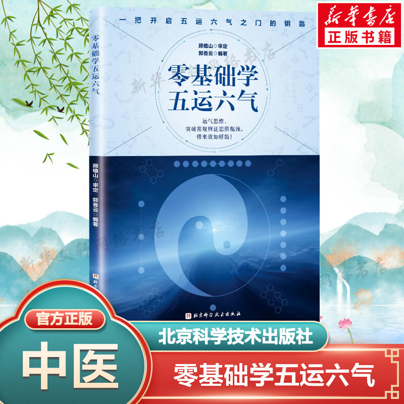 零基础学五运六气 顾植山郭香云 运气思维突破常规辨证思维 五运六气之门入门中医书书籍养生临床应用讲记 北京科学技术出版社正版图片