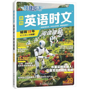 新华书店旗舰店文轩官网 社 英语时文 No.29 正版 高考 快捷英语 阅读理解 中国电力出版 书籍 新华文轩