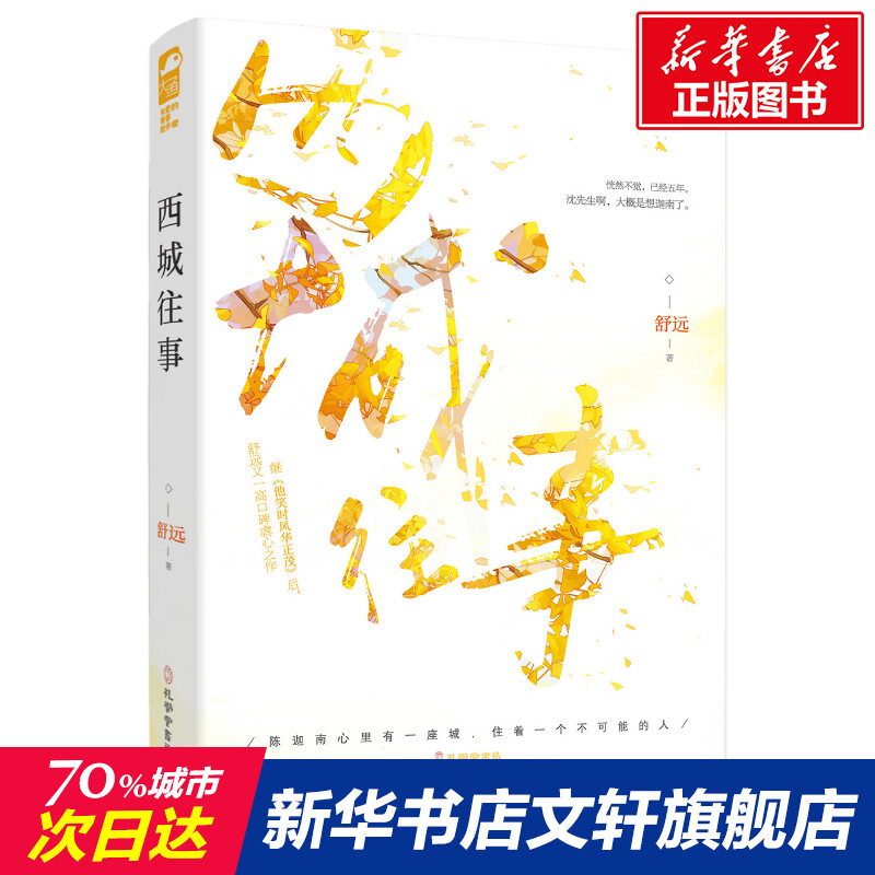 西城往事舒远正版书籍小说