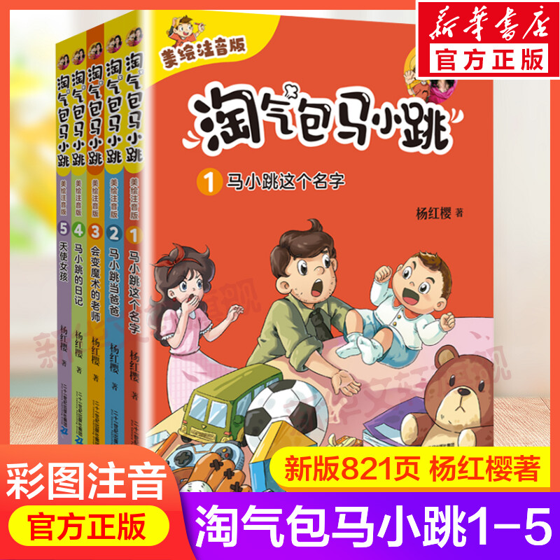 淘气包马小跳美绘注音版10册正版