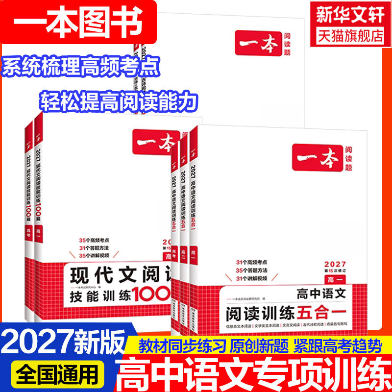 2027版一本高中语文现代文阅读理解专项训练五合一高一高二高三高考语文英语满分作文文言文古诗文语言外阅读组合书练习册100篇