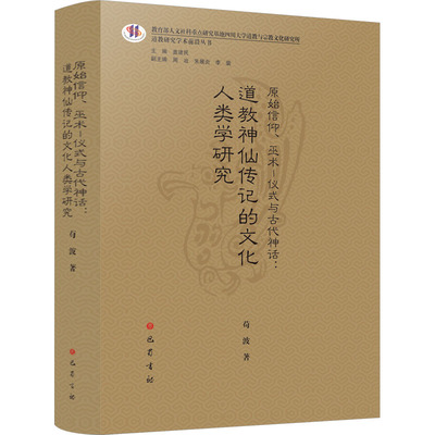道教研究学术前沿丛书·原始信仰、巫术—仪式与古代神话：道教神仙传记的文化人类学研究