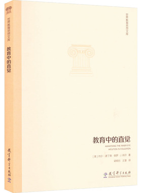 【新华文轩】教育中的直觉 (美)内尔·诺丁斯,(美)保罗·J.肖尔 正版书籍 新华书店旗舰店文轩官网 教育科学出版社