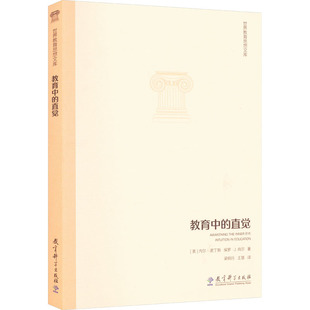 新华书店旗舰店文轩官网 社 直觉 保罗·J.肖尔 正版 内尔·诺丁斯 教育中 美 教育科学出版 书籍 新华文轩