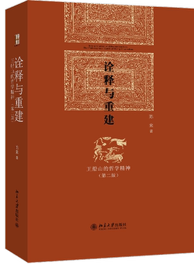 诠释与重建:王船山的哲学精神(第2版) 陈来 北京大学出版社 正版书籍 新华书店旗舰店文轩官网