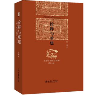 诠释与重建:王船山的哲学精神(第2版) 陈来 北京大学出版社 正版书籍 新华书店旗舰店文轩官网