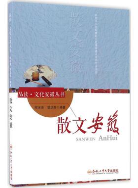 【新华文轩】散文安徽 何冰凌,胡功胜 编著 正版书籍小说畅销书 新华书店旗舰店文轩官网 合肥工业大学出版社