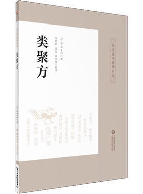 类聚方 (日)吉益东洞 正版书籍 新华书店旗舰店文轩官网 中国医药科技出版社