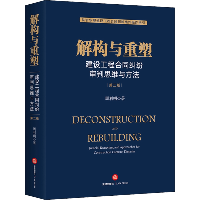解构与重塑:建设工程合同纠纷审判思维与方法(第二版)(法官审理建设工程合同纠纷案件操作指引) 周利明 法律出版社