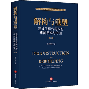 解构与重塑 建设工程合同纠纷审判思维与方法 第2版 周利明 法律出版社 正版书籍 新华书店旗舰店文轩官网