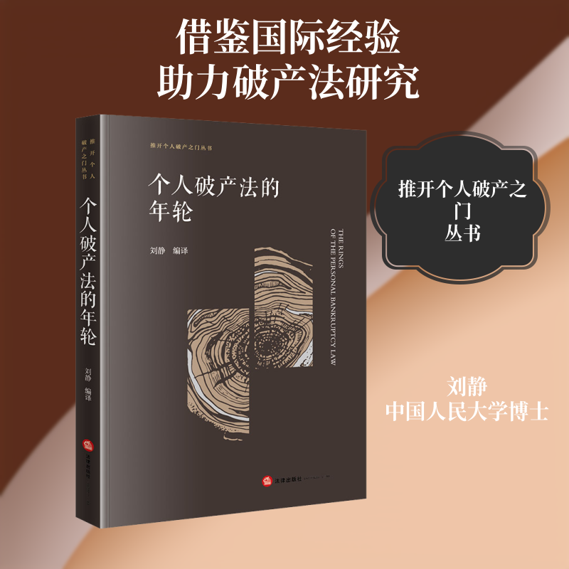 个人破产法的年轮 法律出版社 正版书籍 新华书店旗舰店文轩官网