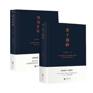 【新华书店正版现货】老子通释+周易简释(共2册) 余秋雨作品集 哲学知识读物 余秋雨讲道德经 周易 作品散文集传统文化通俗读物