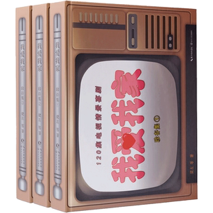 我爱我家珍存集全3册 电视剧我爱我家剧本集 情景剧小说故事我爱我家官方剧本集【含演员表 9首经典金曲 拍摄花絮】