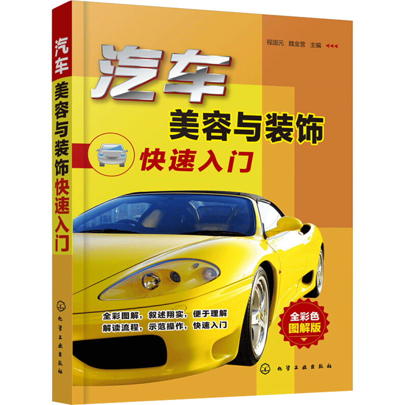 汽车美容与装饰快速入门 全彩色图解版 汽车美容基本知识 车身常规美容车身漆面专业处理室内清洁与装饰 新华文轩正版书籍