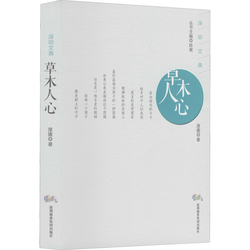 【新华文轩】草木人心 厚圃 正版书籍小说畅销书 新华书店旗舰店文轩官网 深圳报业集团出版社图片