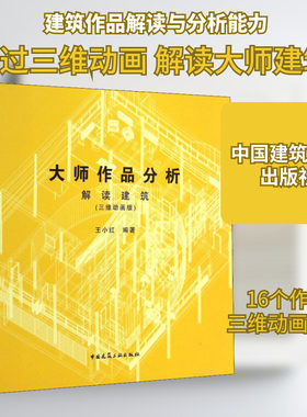 大师作品分析 解读建筑(三维动画版) 正版书籍 新华书店旗舰店文轩官网 中国建筑工业出版社