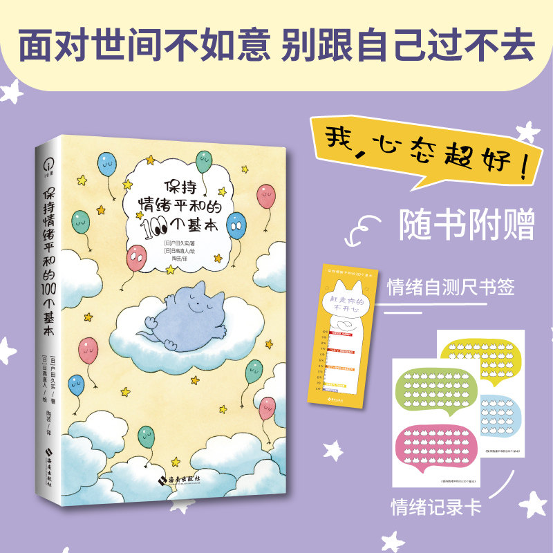 保持情绪平和的100个基本 超有效的100个“情绪急救包”：当代人的情绪自救指南 面对世间不如意 别跟自己过不去 心理学书籍正版,书籍/杂志/报纸,心理学,淘宝优惠券,粉丝福利购,淘宝优惠卷