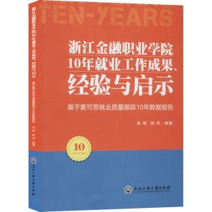 新华文轩 朱明 浙江金融职业学院10年就业工作成果 基于麦可思就业质量跟踪10年数据报告 陈民 经验与启示