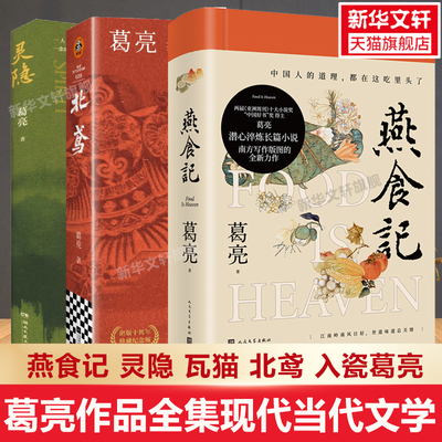 【新华文轩】燕食记 葛亮作品全集 灵隐 瓦猫 北鸢 入瓷 现代当代文学 民国小说家国情怀饮食文化 人民文学出版社新华书店正版书籍
