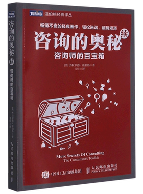 咨询的奥秘(续咨询师的百宝箱)/温伯格经典译丛 (美)杰拉尔德·温伯格 人民邮电出版社 正版书籍 新华书店旗舰店文轩官网