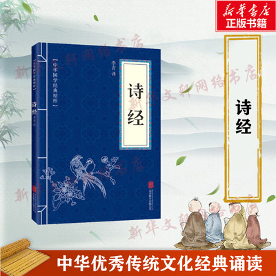 诗经 中华经典名著全本全注全译丛书 中国古典诗词诗歌文学国学经典新华书店正版图书籍