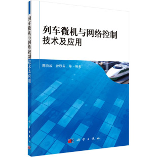 科学出版 列车微机与网络控制技术及应用 新华书店旗舰店文轩官网 书籍 社 正版
